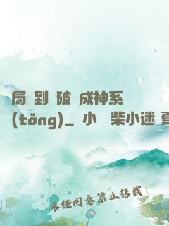 開局簽到撿破爛成神系統(tǒng)